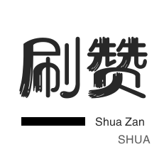 大量点赞的平台